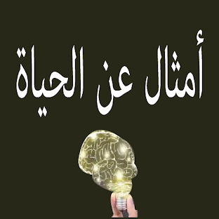 حكم سنتفعك في حياتك